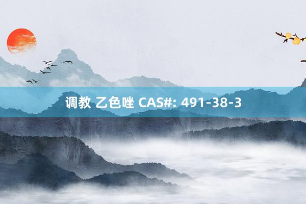 调教 乙色唑 CAS#: 491-38-3