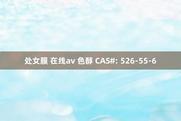 处女膜 在线av 色醇 CAS#: 526-55-6