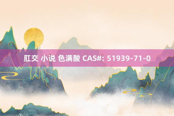 肛交 小说 色满酸 CAS#: 51939-71-0