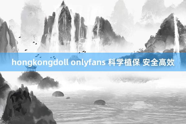 hongkongdoll onlyfans 科学植保 安全高效