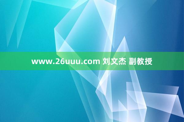 www.26uuu.com 刘文杰 副教授