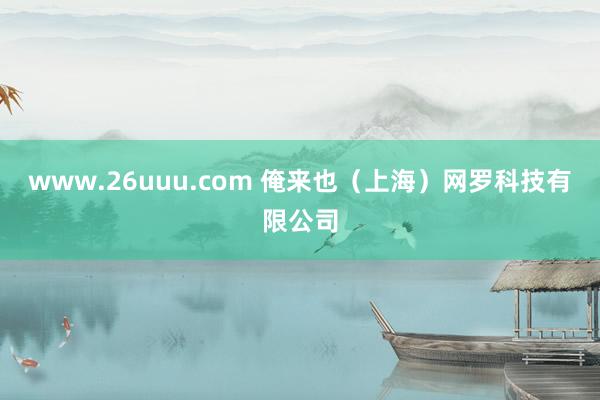 www.26uuu.com 俺来也（上海）网罗科技有限公司